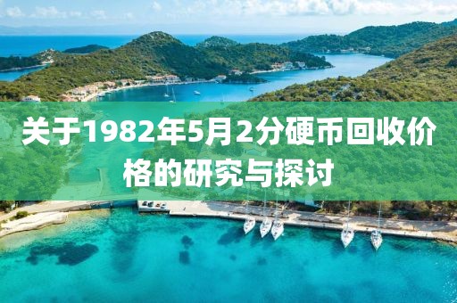 关于1982年5月2分硬币回收价格的研究与探讨