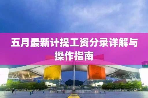 五月最新计提工资分录详解与操作指南