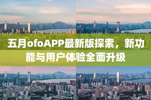 五月ofoAPP最新版探索，新功能与用户体验全面升级