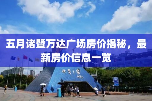 五月诸暨万达广场房价揭秘，最新房价信息一览
