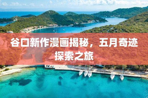 谷口新作漫画揭秘，五月奇迹探索之旅