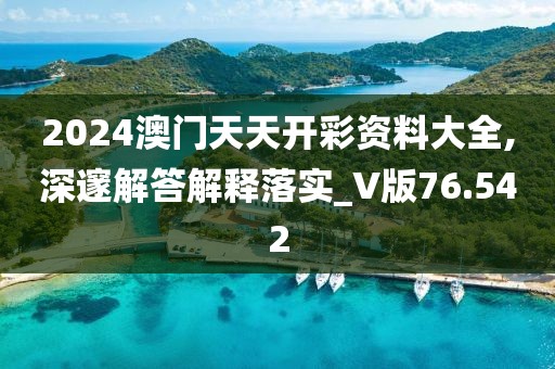 2024澳门天天开彩资料大全,深邃解答解释落实_V版76.542