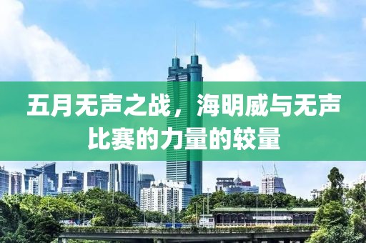 五月无声之战，海明威与无声比赛的力量的较量