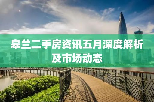 皋兰二手房资讯五月深度解析及市场动态