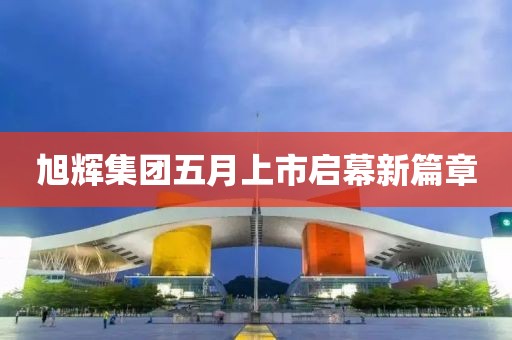 旭辉集团五月上市启幕新篇章