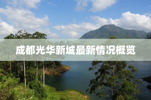 成都光华新城最新情况概览