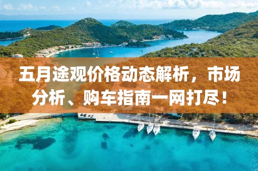 五月途观价格动态解析，市场分析、购车指南一网打尽！