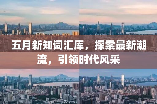 环保材料
