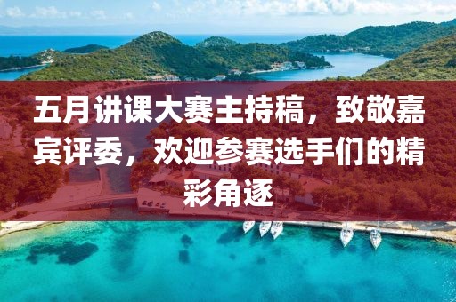 五月讲课大赛主持稿，致敬嘉宾评委，欢迎参赛选手们的精彩角逐