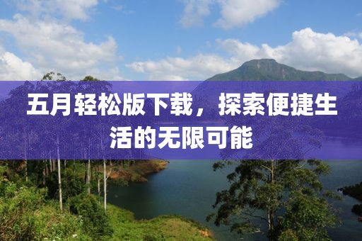 五月轻松版下载，探索便捷生活的无限可能