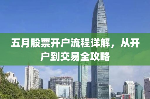 五月股票开户流程详解，从开户到交易全攻略