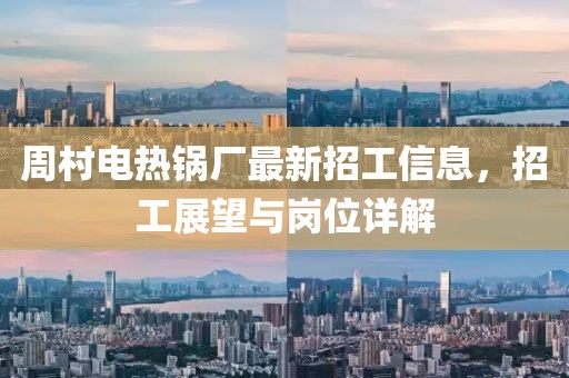 周村电热锅厂最新招工信息，招工展望与岗位详解