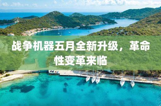 战争机器五月全新升级，革命性变革来临