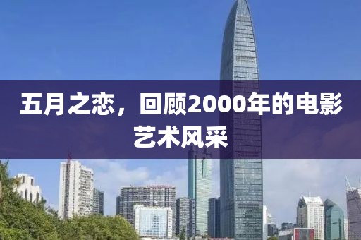 五月之恋，回顾2000年的电影艺术风采