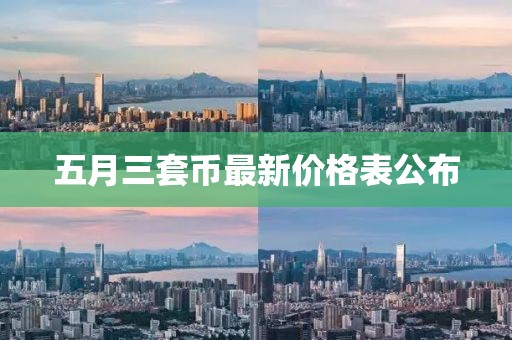 五月三套币最新价格表公布