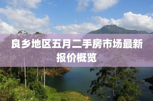 良乡地区五月二手房市场最新报价概览