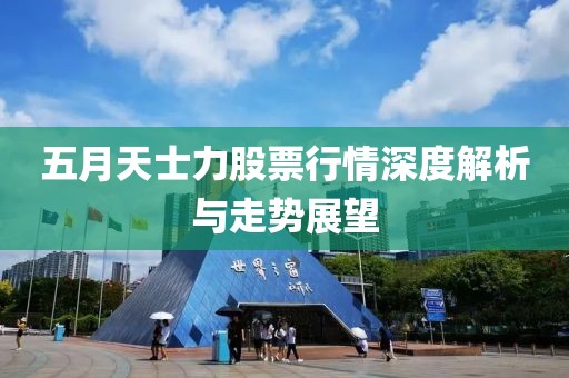 五月天士力股票行情深度解析与走势展望