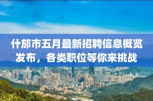 什邡市五月最新招聘信息概览发布，各类职位等你来挑战