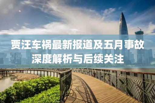 贾汪车祸最新报道及五月事故深度解析与后续关注