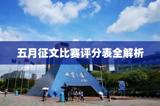 五月征文比赛评分表全解析