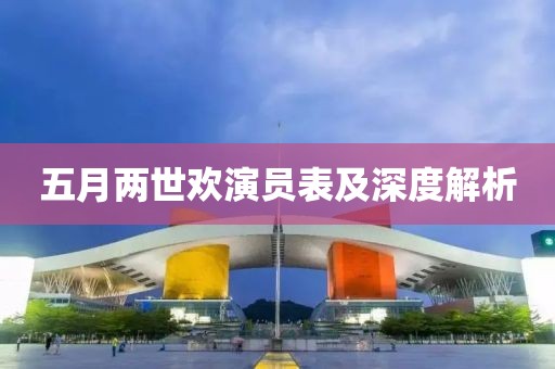 五月两世欢演员表及深度解析