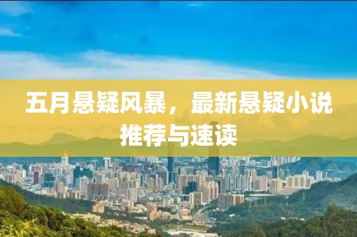 五月悬疑风暴，最新悬疑小说推荐与速读