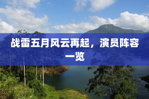 战雷五月风云再起，演员阵容一览