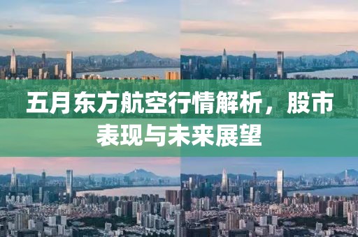 五月东方航空行情解析，股市表现与未来展望