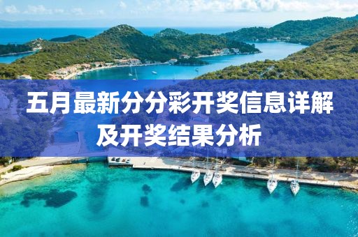 五月最新分分彩开奖信息详解及开奖结果分析