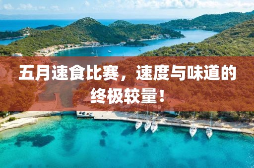 五月速食比赛，速度与味道的终极较量！