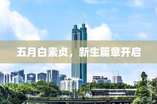 五月白素贞，新生篇章开启