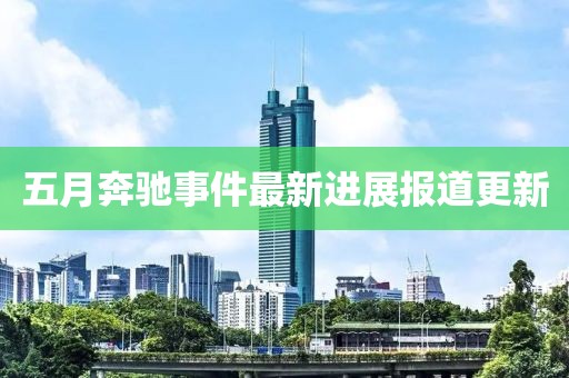 五月奔驰事件最新进展报道更新