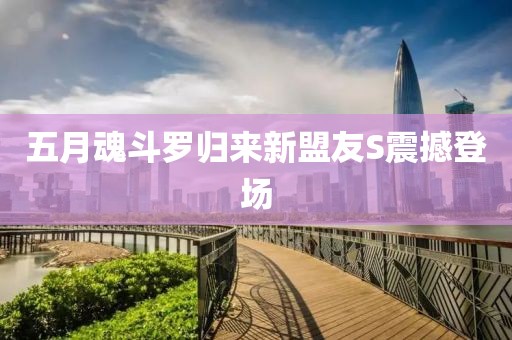 五月魂斗罗归来新盟友S震撼登场