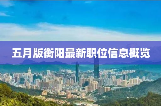 五月版衡阳最新职位信息概览