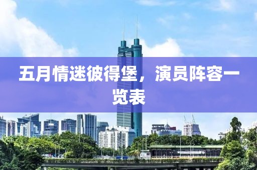 五月情迷彼得堡，演员阵容一览表