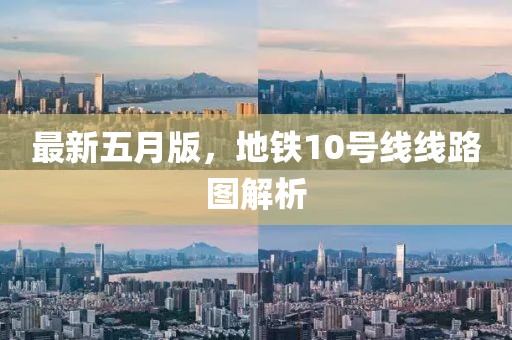 最新五月版，地铁10号线线路图解析