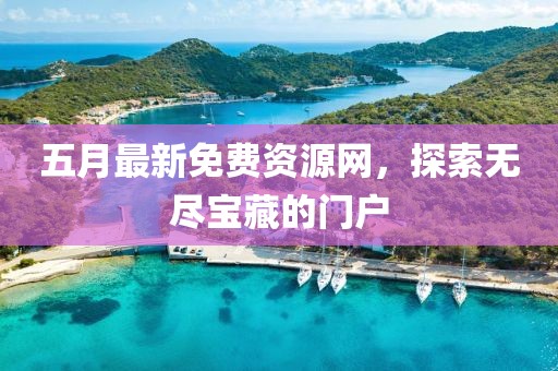 五月最新免费资源网，探索无尽宝藏的门户
