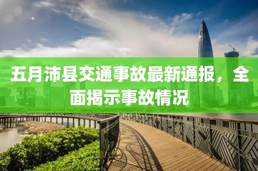 五月沛县交通事故最新通报，全面揭示事故情况