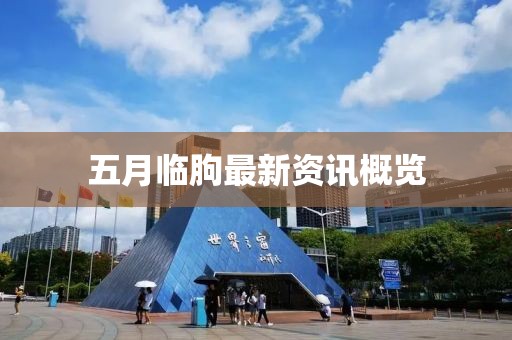 五月临朐最新资讯概览
