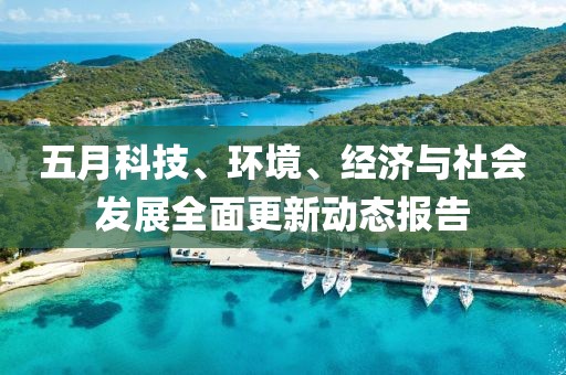 五月科技、环境、经济与社会发展全面更新动态报告