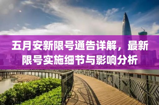 五月安新限号通告详解，最新限号实施细节与影响分析