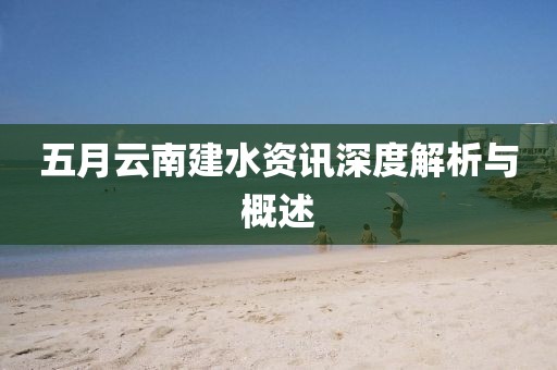 五月云南建水资讯深度解析与概述