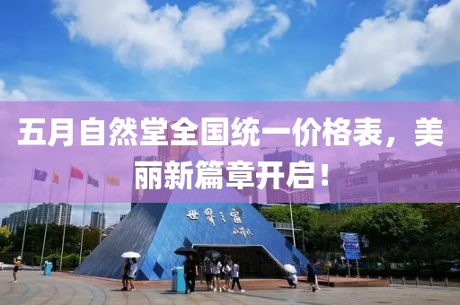 五月自然堂全国统一价格表，美丽新篇章开启！