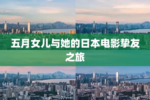 五月女儿与她的日本电影挚友之旅