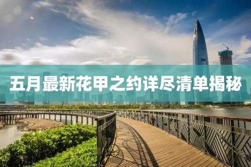 五月最新花甲之约详尽清单揭秘