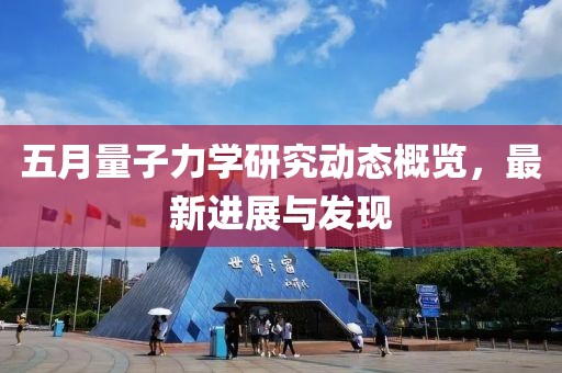 五月量子力学研究动态概览，最新进展与发现