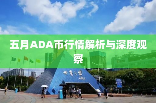 五月ADA币行情解析与深度观察