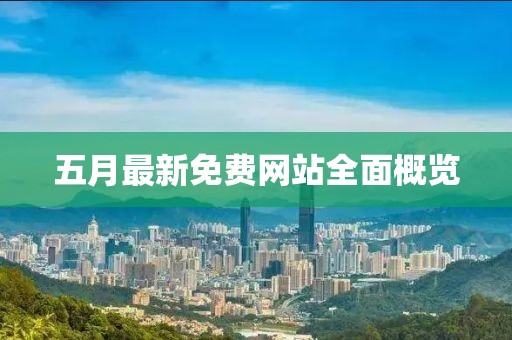 五月最新免费网站全面概览