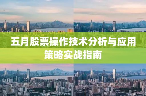 五月股票操作技术分析与应用策略实战指南