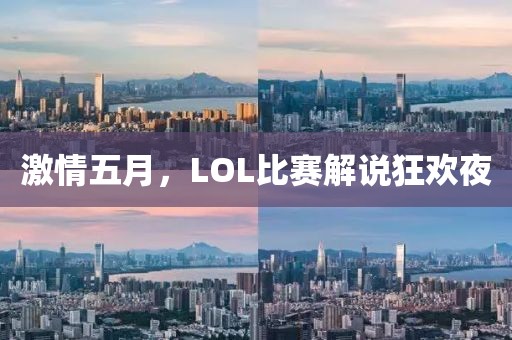 激情五月，LOL比赛解说狂欢夜